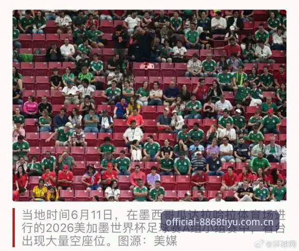 世界杯看台空座与签证困局，8868体育APP最新版本能提供什么新视角？