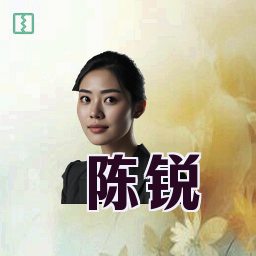 陈锐