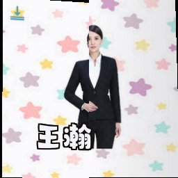 王瀚