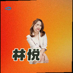 林悦